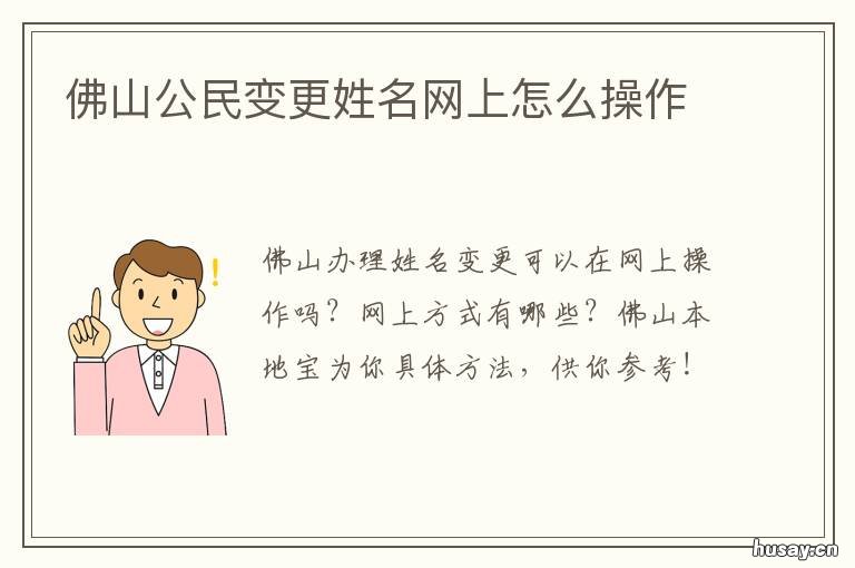 佛山公民变更姓名网上怎么操作 佛山市姓氏