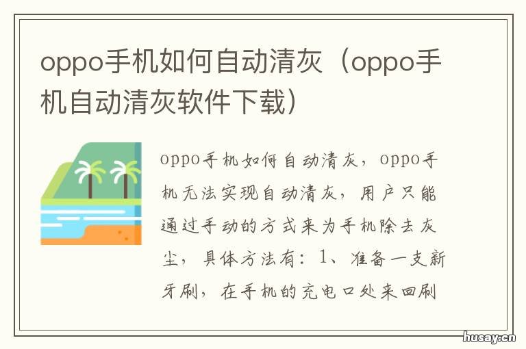 oppo手机如何自动清灰 oppo手机自动清灰怎么弄