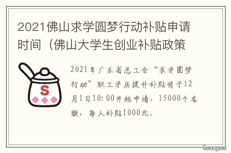 2021佛山求学圆梦行动补贴申请时间 2021年佛山圆梦计划