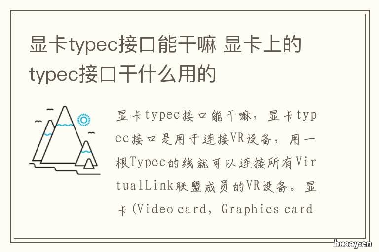 显卡typec接口能干嘛 显卡的typec接口