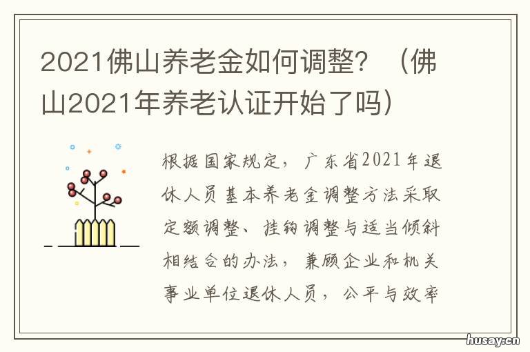 2021佛山养老金如何调整? 佛山2020年养老金