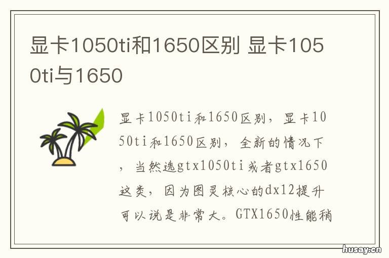 显卡1050ti和1650区别 显卡1050ti和1650ti区别