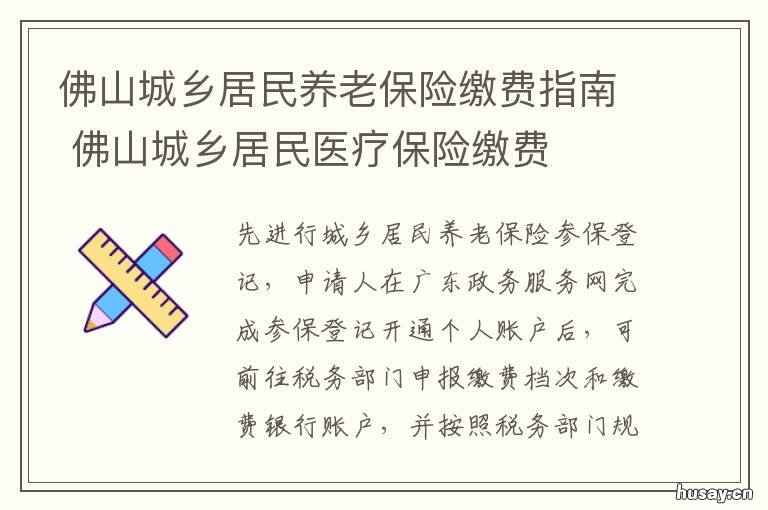 佛山城乡居民养老保险缴费指南 佛山城乡居民养老保险待遇