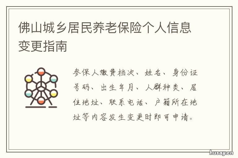 佛山城乡居民养老保险个人信息变更指南 佛山城乡居民养老保险档次
