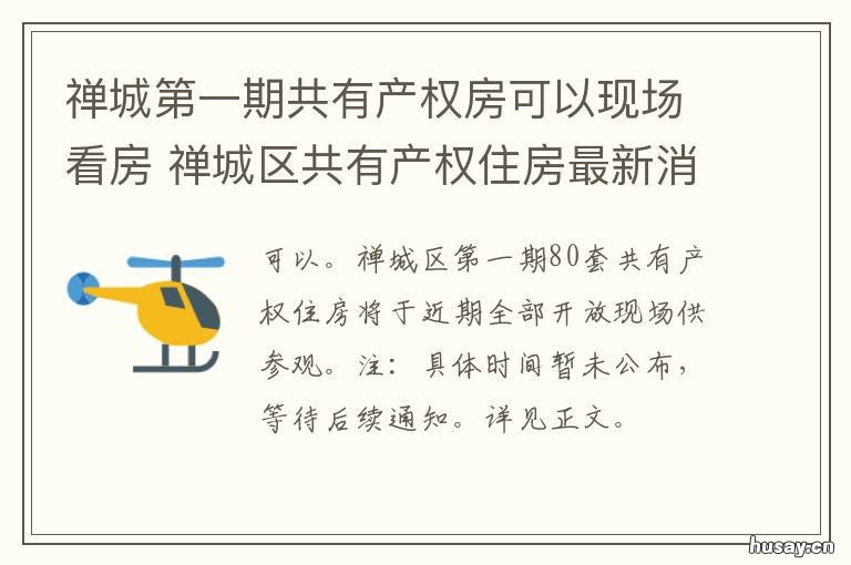 禅城第一期共有产权房可以现场看房 佛山禅城共有产权房房源