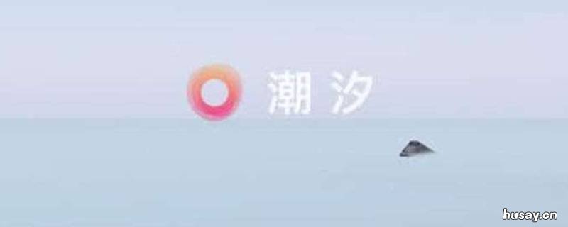 潮汐睡眠有录音吗 潮汐睡眠声音什么时候会没有