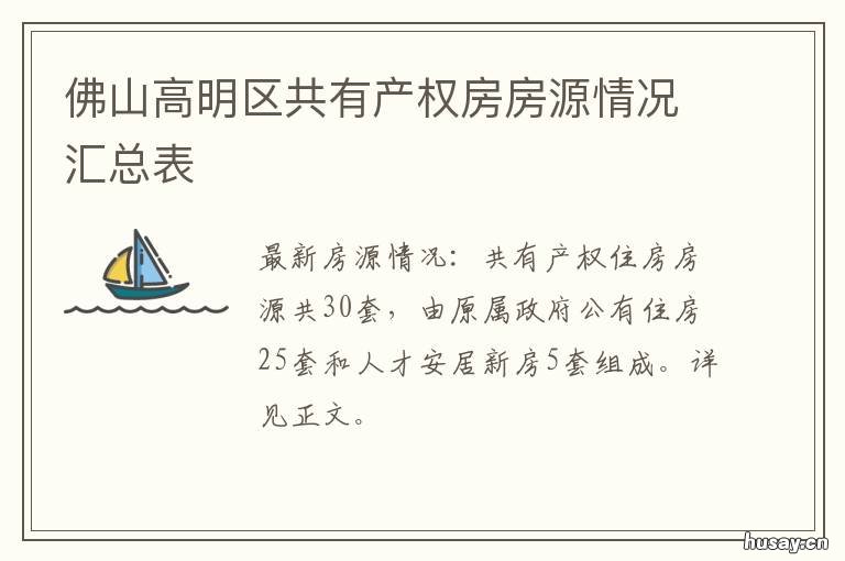 佛山高明区共有产权房房源情况汇总表 佛山市高明区小区