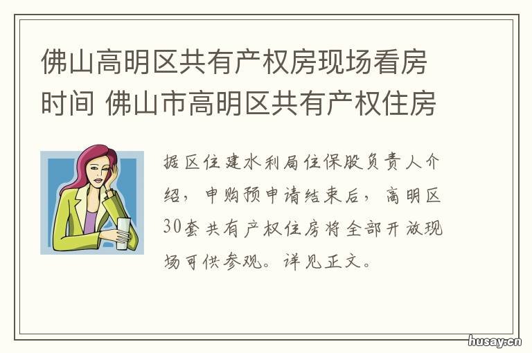 佛山高明区共有产权房现场看房时间 佛山禅城区共有产权房最新消息