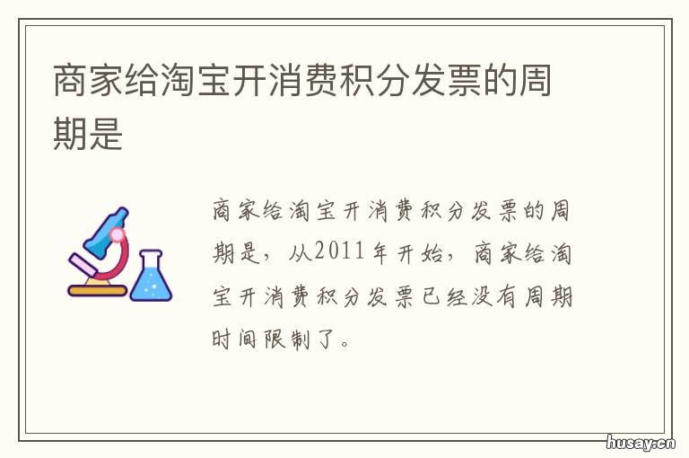 商家给淘宝开消费积分发票的周期是