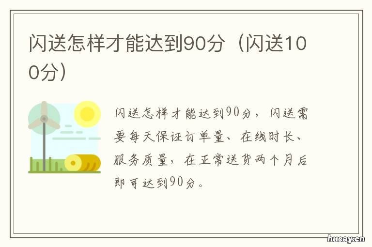 闪送怎样才能达到90分 闪送100分
