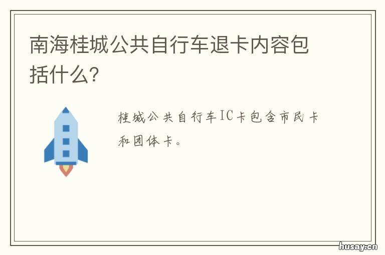 南海桂城公共自行车退卡内容包括什么? 南海桂城公共自行车退卡需要什么证件