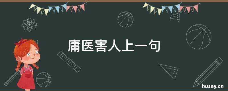 庸医害人上一句 庸医害人体现在哪些方面