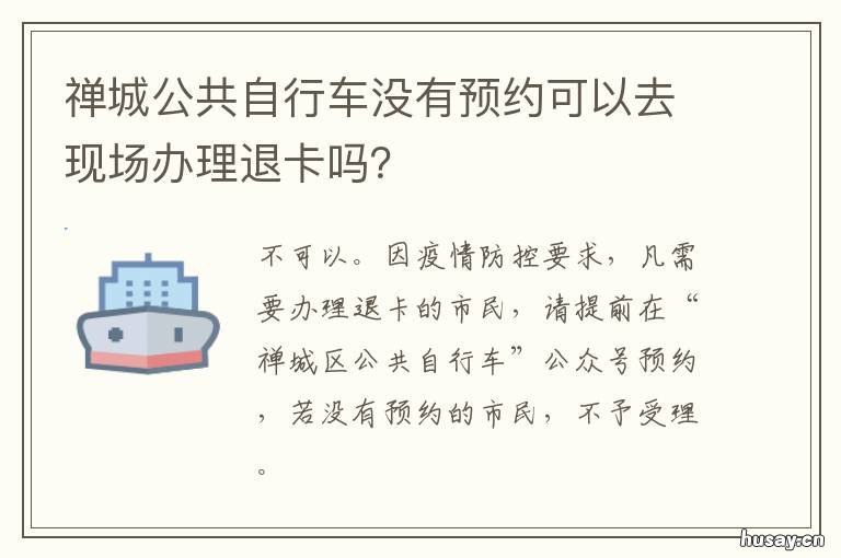 禅城公共自行车没有预约可以去现场办理退卡吗？ 佛山禅城区公共自行车服务中心