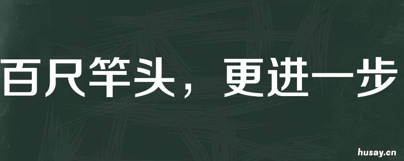 百尺竿头可以形容领导吗 百尺竿头可以形容公司吗