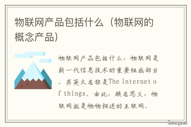 物联网产品包括什么 物联网产品包括什么产品