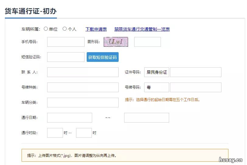 佛山货车通行证网上办理流程 佛山货车通行证怎么办理流程