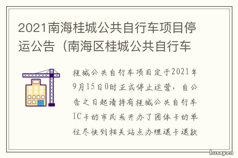 2021南海桂城公共自行车项目停运公告 佛山南海桂城规划图