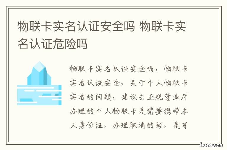 物联卡实名认证安全吗 物联卡实名认证安全吗可靠吗