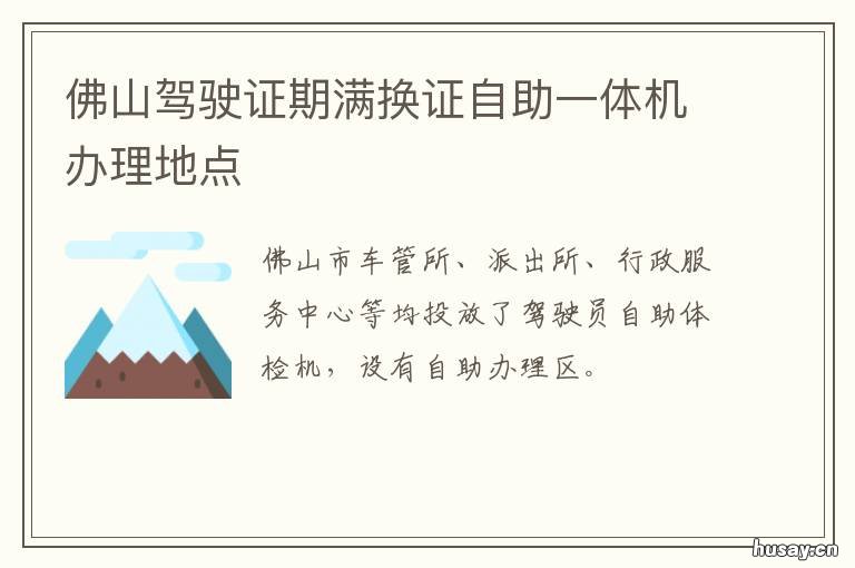 佛山驾驶证期满换证自助一体机办理地点 佛山市驾驶证期满换证流程