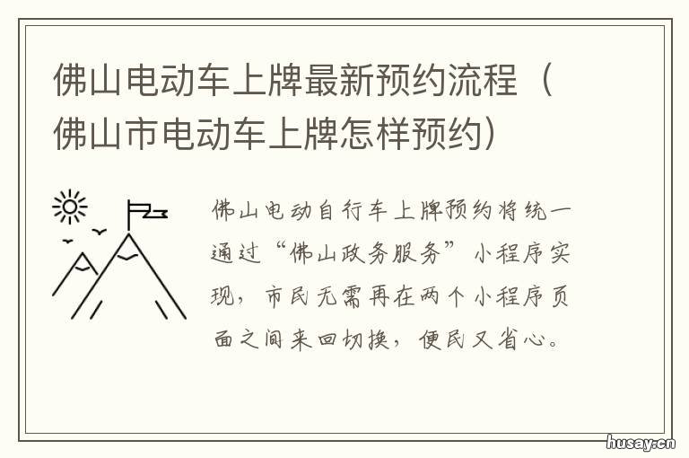 佛山电动车上牌最新预约流程 佛山电动车上牌最新预约