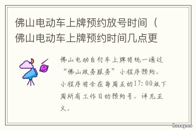 佛山电动车上牌预约放号时间 佛山电动车怎么预约上牌