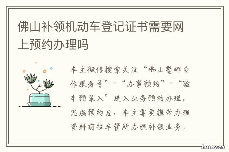 佛山补领机动车登记证书需要网上预约办理吗 佛山补领机动车登记证在哪里