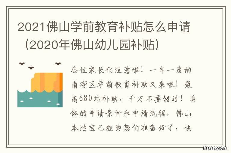 2021佛山学前教育补贴怎么申请 2020佛山幼儿补贴发放时间