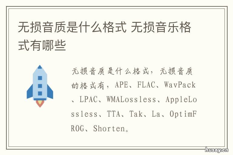 无损音质是什么格式 无损音质是什么格式的文件