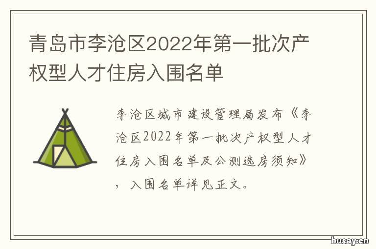青岛市李沧区2022年第一批次产权型人才住房入围名单 2020青岛市李沧区政务网