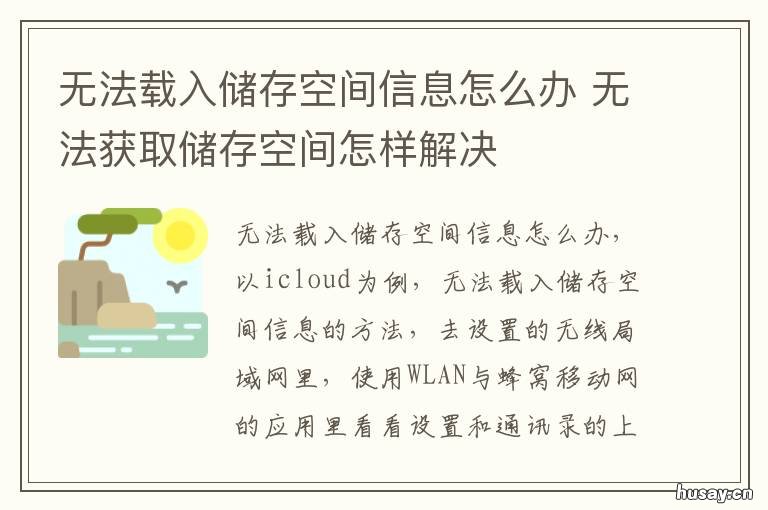 无法载入储存空间信息怎么办 无法载入储存空间信息怎么回事