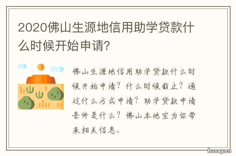 2020佛山生源地信用助学贷款什么时候开始申请? 佛山生源地助学贷款