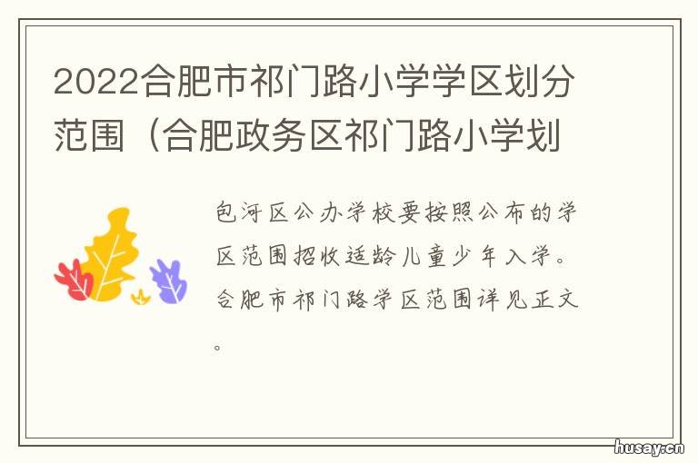 2022合肥市祁门路小学学区划分范围 合肥华山路小学2021