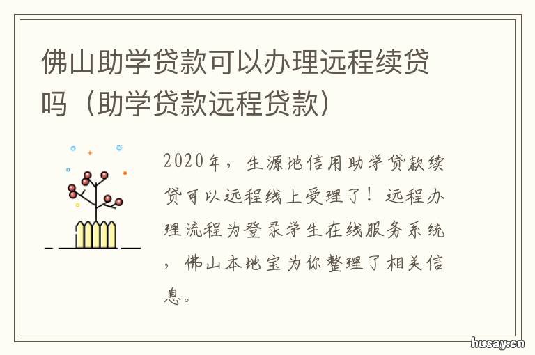 佛山助学贷款可以办理远程续贷吗 佛山学历提升助学