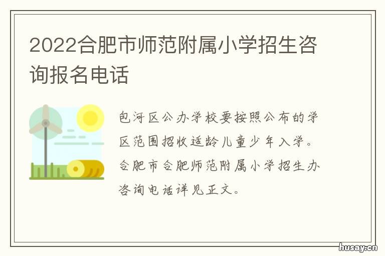 2022合肥市师范附属小学招生咨询报名电话 合肥师范附小报名2021