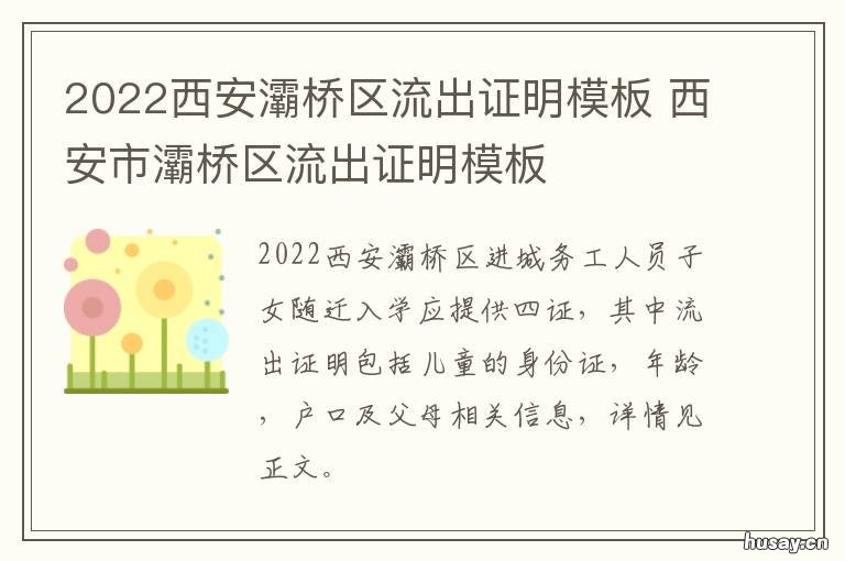 2022西安灞桥区流出证明模板