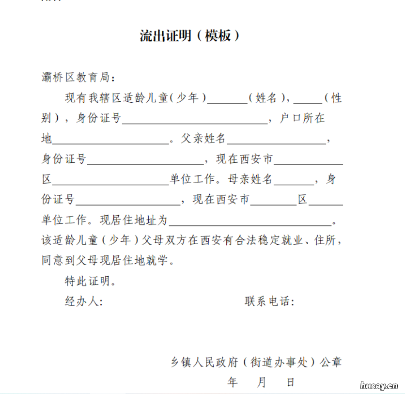 2022西安灞桥区流出证明模板