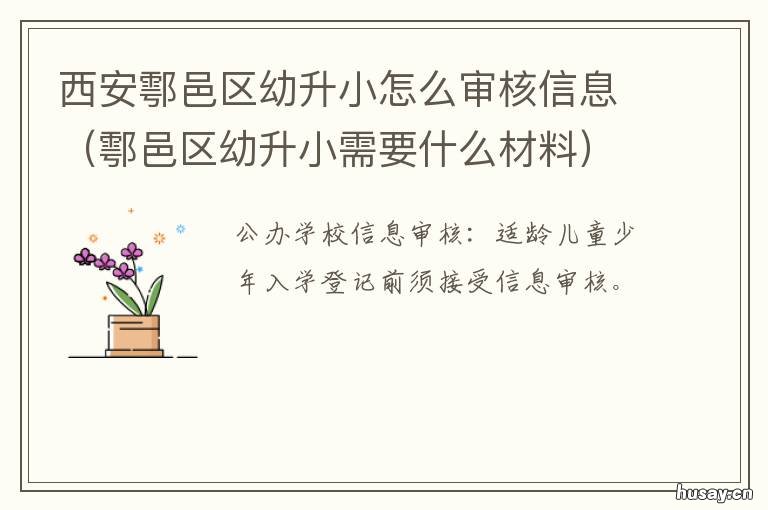 西安鄠邑区幼升小怎么审核信息 西安市鄠邑区新区小学怎么样