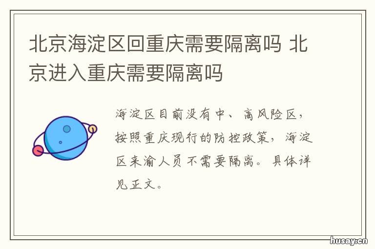 北京海淀区回重庆需要隔离吗