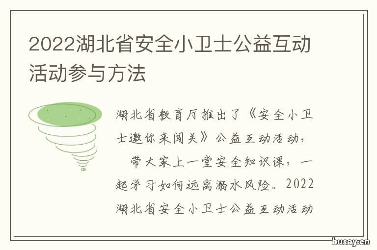 2022湖北省安全小卫士公益互动活动参与方法 湖北省安全专家