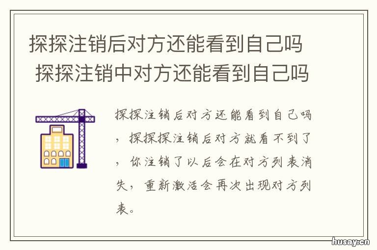 探探注销后对方还能看到自己吗 探探注销期间对方还能看到自己吗