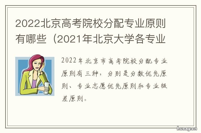 2022北京高考院校分配专业原则有哪些 2021年北京高校招生计划