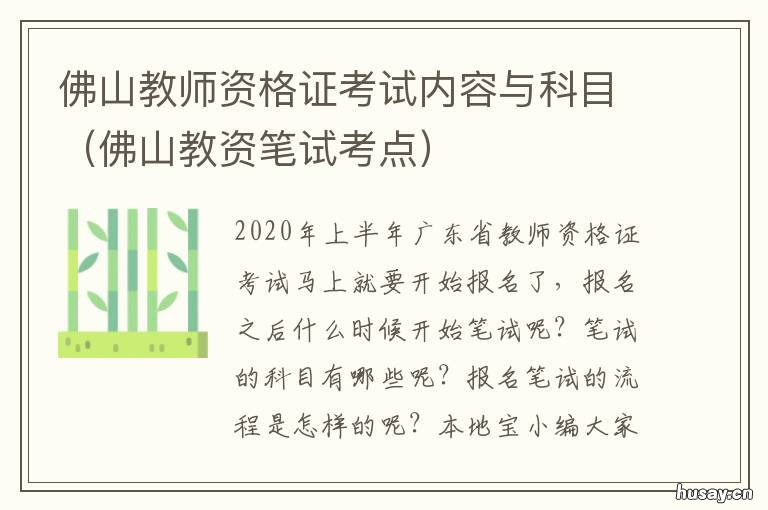 佛山教师资格证考试内容与科目 佛山教师证在哪里考