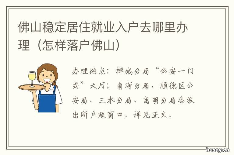 佛山稳定居住就业入户去哪里办理 佛山稳定居住就业入户难吗