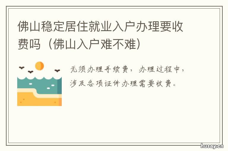 佛山稳定居住就业入户办理要收费吗 佛山稳定居住就业入户流程