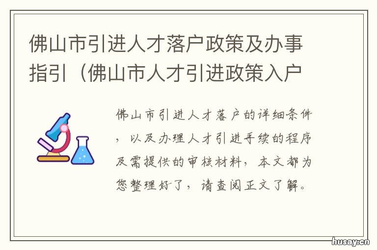 佛山市引进人才落户政策及办事指引 佛山市引进人才落户政策规定