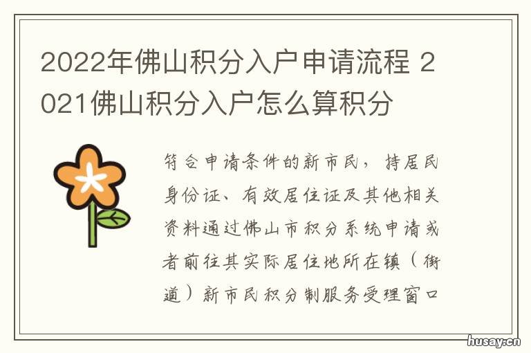 2022年佛山积分入户申请流程 佛山积分入户条件2021