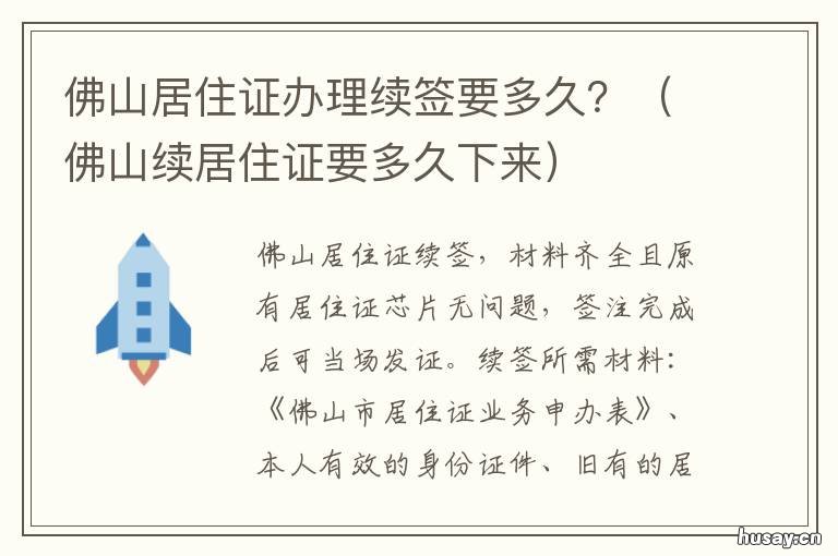 佛山居住证办理续签要多久? 佛山居住证续办要什么材料