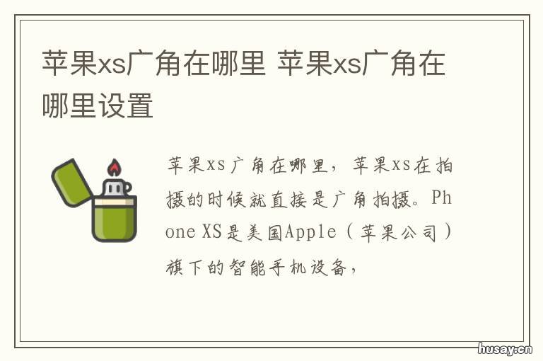 苹果xs广角在哪里 苹果xs广角在哪里打开