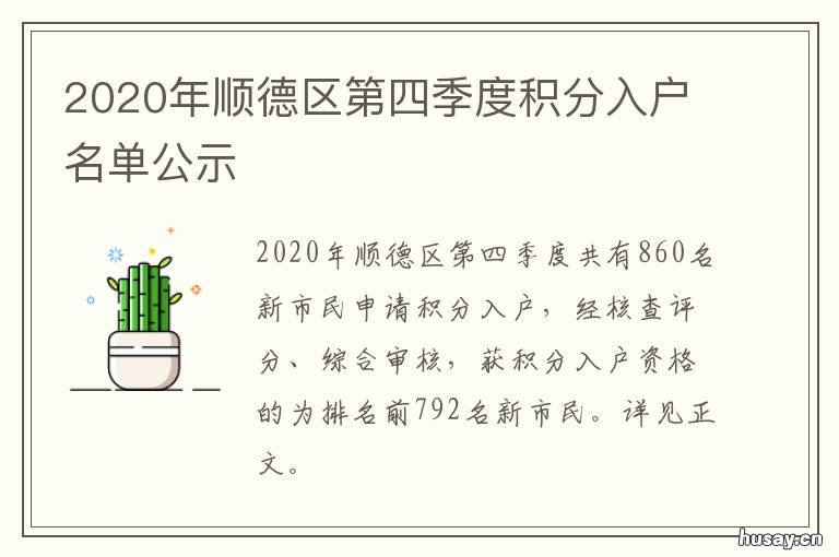 2020年顺德区第四季度积分入户名单公示 顺德区2020-2021