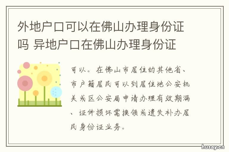 外地户口可以在佛山办理身份证吗 外地户口可以在佛山办理摩托车牌照吗